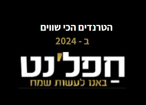 אטרקציות לאירועים ב 2024