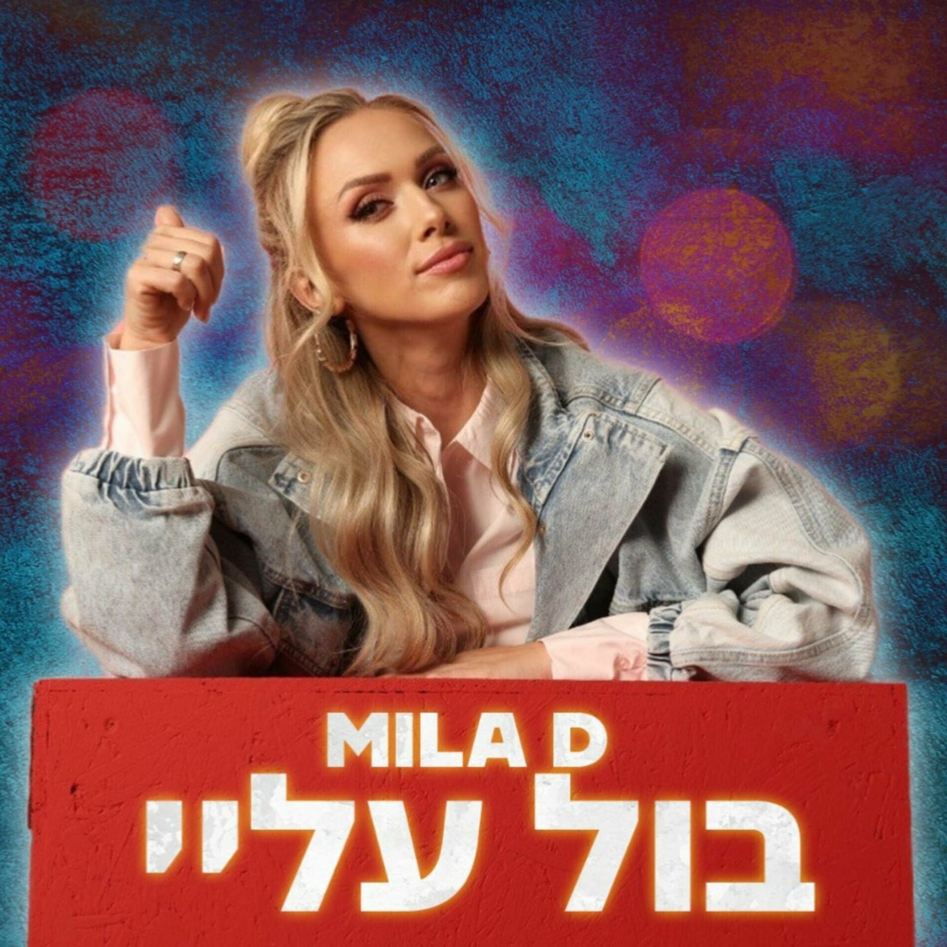 מילה די - mila d